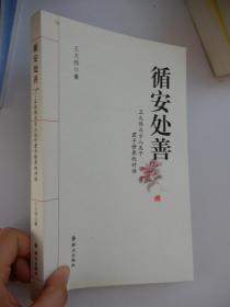 循安处善——王大伟与古人关于君子修养的对话（签名本）