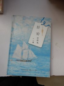 舒婷诗精选（名家诗歌典藏-彩插新版）