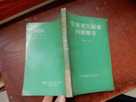 黨建現(xiàn)實疑難問題解答