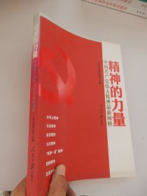 精神的力量：中国共产党伟大精神最新阐释