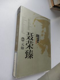 中国人民解放军元帅传记丛书：聂荣臻元帅