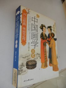 中国画学全史