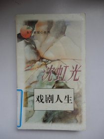 女作家爱心系列：戏剧人生