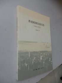 香港政制发展历程（1843—2015）