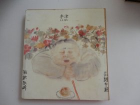 李津画集