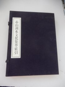 赤山湖水文化集萃索引（上下两册）