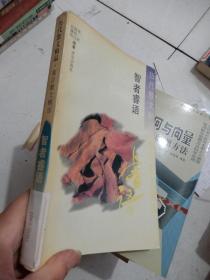 历代散文精品  智者睿语