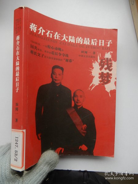 残梦：蒋介石在大陆的最后日子