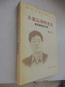 当代上海记者丛书：不能忘却的宪法——凌河新闻评论选（精装）