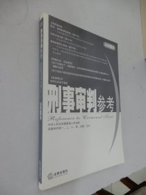 刑事审判参考（2009年第4集总第69集）