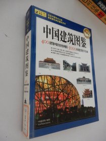 中国建筑图鉴