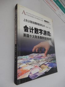 上市公司财务舞弊案剖析丛书：会计数字游戏——美国十大财务舞弊案例剖析