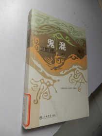 卫斯理科幻小说系列：鬼混（珍藏版）