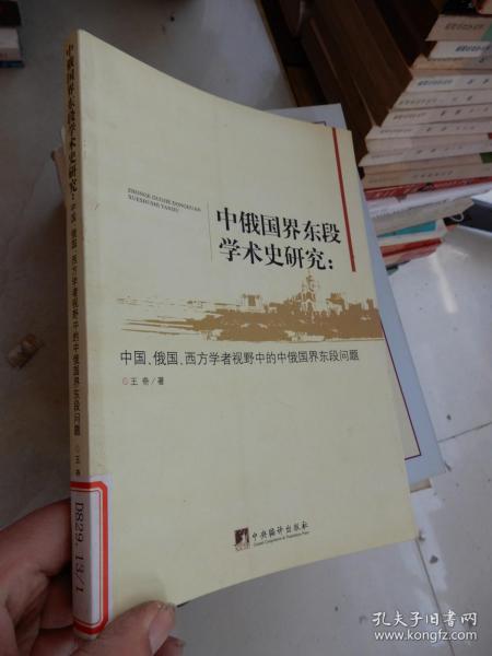 中俄国界东段学术史研究：中国、俄国、西方学者视野中的中俄国界东段问题