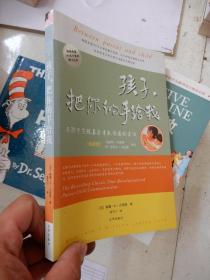 孩子，把你的手给我：与孩子实现真正有效沟通的方法