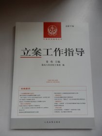 中国审判指导丛书：立案工作指导（总第57辑）