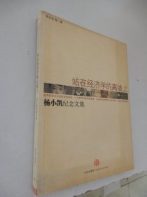 站在经济学的高坡上：杨小凯纪念文集