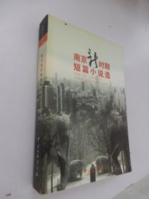 金陵文学丛书：南京新时期短篇小说选