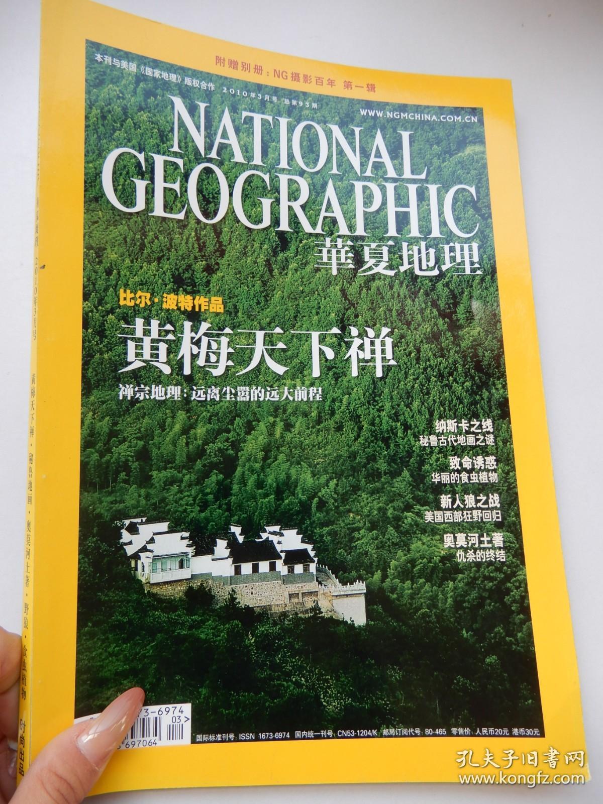 华夏地理2010年3月号 无赠品