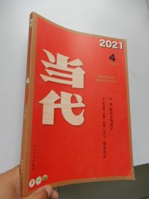 当代 2021年 4 总第260期 故宫文物南迁 ，【美】托马斯·亚瑟·毕森 1937，延安对话