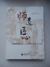 师道 匠心 特级教师给学生、家长和教师的60堂公开课