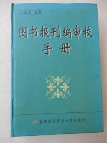 图书报刊编审校手册（精装）