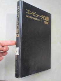 コンピュータ白书：通信回线の自由化を迎えて  1982【大16开 精装 日文原版】