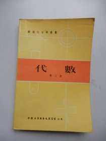 数理化自学丛书：代数（第三册）