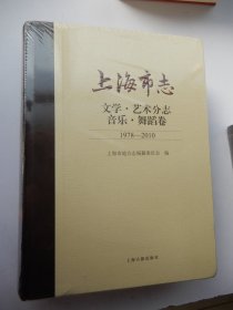 上海市志·文学·艺术分志·音乐舞蹈卷（1978-2010）（未拆封）