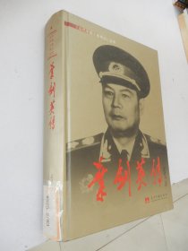 《当代中国人物传记》丛书：叶剑英传（精装）