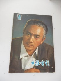 大众电影 1979年第8期