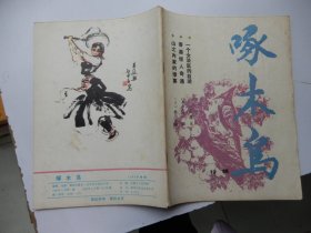 啄木鸟1985年特刊（一个女法医的自述、香港怪人奇遇）