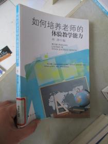 如何培养老师的体验教学能力【2011年1版1印】