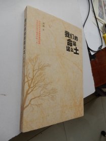 我们的命是这么土：一份在家乡土屋里写出的当下中国乡村命运档案。梁鸿、野夫、郜元宝郑重推荐！南方传媒两届年度致敬记者、腾讯年度非虚构作家、著名媒体人袁凌首部小说集。