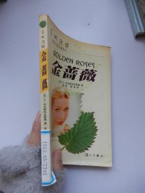 外国名著系列：金蔷薇