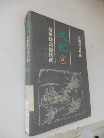 中国历史名著：史记故事精选连环画(2)