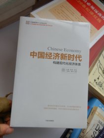 中国经济新时代：构建现代化经济体系