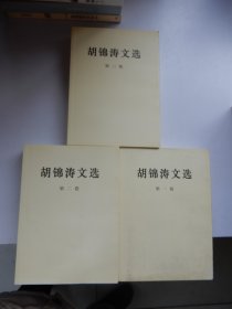 胡锦涛文选（第一、二、三卷）