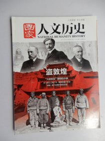 国家人文历史 2017年3月上（盗敦煌）