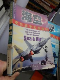 现代战争武器揭秘——海空