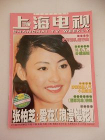上海电视 2001年6A周刊 封面人物：张柏芝