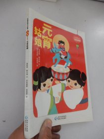 中国传统节日故事： 元宵· 元宵姑娘