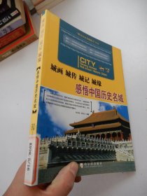 城画 城传 城记 城缘：感悟中国历史名城