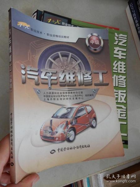 1+X职业技术·职业资格培训教材：汽车维修工（中级）人力资源和社会保障部教材办公室 编中国劳动社会保障出版社9787504593511