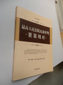 最高人民法院民商审判要案精析