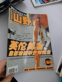 山野 2001年第3期（英伦舞者 自然岩壁攀登新概念）