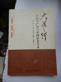 大道之行：中国共产党与中国社会主义