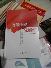 改革征程党旗红：来自上海市国资委系统红旗党组织的报告 全新