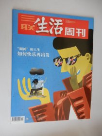 三联生活周刊2022年第39期 总第1206期（ “糊掉”的人生 如何快乐再出发  ）.