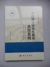 北京航空航天大学人文社会科学文库：中国博士研究生教育典型案例（未拆封）